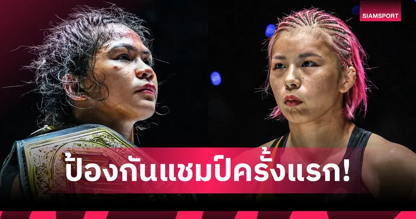 เดิมพันตำแหน่งราชินี “เดนิส” ป้องกันแชมป์ครั้งแรก กับ “อายากะ” ศึก ONE 173