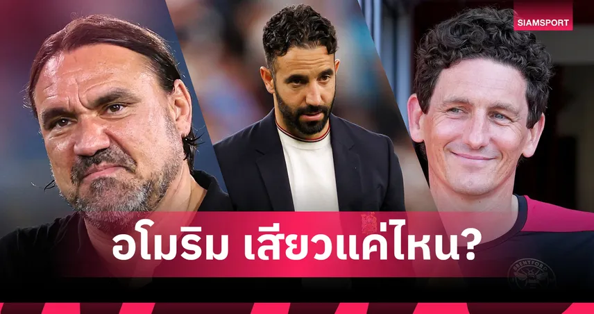 อโมริม เสียวมั้ย!? เปิดชื่อกุนซือพรีเมียร์ลีกเต็งโดนเด้งคนแรกฤดูกาลใหม่