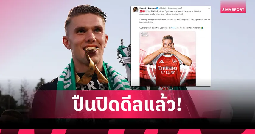 Here We Go! อาร์เซน่อล คว้า "โยเคเรส" เรียบร้อย ค่าตัวรวม 73.5 ล้านยูโร