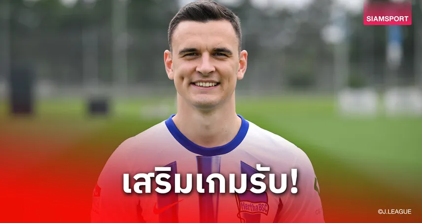 คาวาซากิ ฟรอนตาเล่ ทุ่ม 57 ล้านคว้า “อูราโมวิซ” แทน ทากาอิ ซบสเปอร์ส