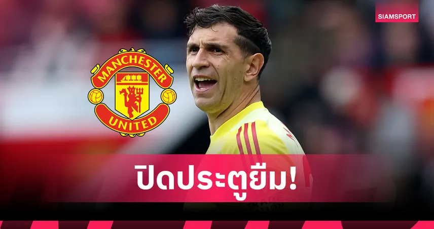 แมนยู ยื่นยืม "มาร์ติเนซ" เฝ้าเสาโดนวิลล่าปัด! ตั้งค่าตัว 40 ล้านปอนด์