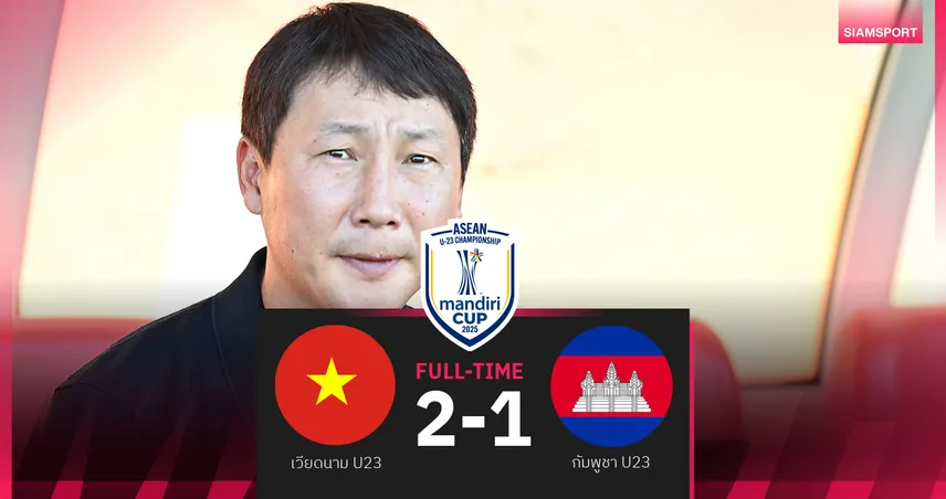 ผลบอล : เวียดนาม เฉือน กัมพูชา 2-1 ลิ่วตัดเชือกชน ฟิลิปปินส์ ศึกอาเซียน U23 