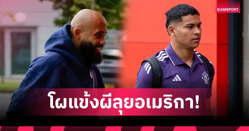 แมนยู ประกาศ 32 แข้งทัวร์อเมริกา ไร้ชื่อแม็กไกวร์-3 แข้งใหม่ร่วมลุยครบ