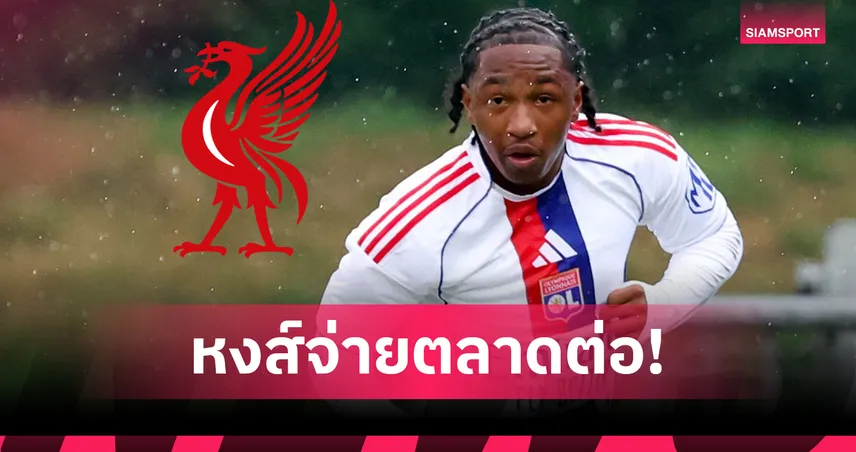 ลิเวอร์พูล เล็ง มาลิค โฟฟาน่า แทน เคียซ่า หลังส่อโดนโละซัมเมอร์นี้