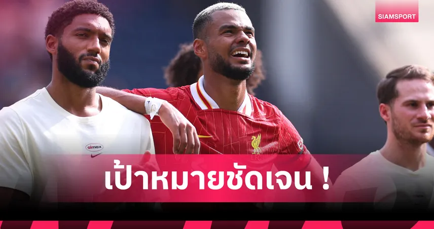 โกดี้ คักโป ตั้งเป้านำ ลิเวอร์พูล ลุ้นแชมป์พรีเมียร์ลีก-ยูฟ่า แชมเปี้ยนส์ ลีก 2025/26