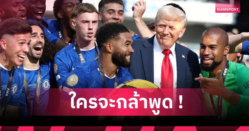 กูกูเรย่า รับใจสั่น! ทรัมป์ ไม่ยอมลงเวทีตอน เชลซี ชูแชมป์ ฟีฟ่า คลับ เวิลด์ คัพ 2025