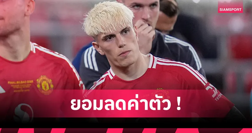 แมนยูลดค่าตัว “การ์นาโช่” เหลือ 40 ล้านปอนด์ เชลซีรอคว้าหลังเตรียมโละสองแข้งรุก