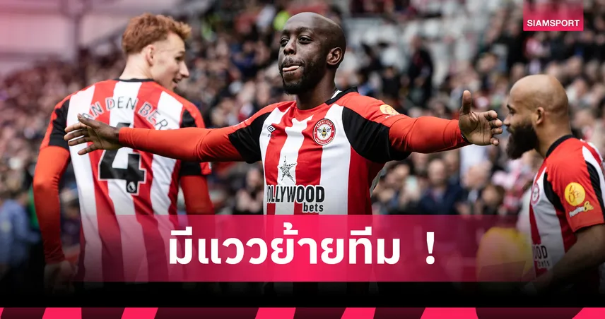 วิสซ่า โดนส่งกลับ! เบรนท์ฟอร์ดปั่นป่วนหลังแข้งดังมีใจซบนิวคาสเซิ่ล