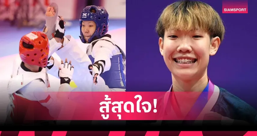“ชุติกาญจน์” พ่ายรองแชมป์โอลิมปิก คว้าเหรียญเงินเทควันโด ม.โลก 2025 รุ่น 53 กก.