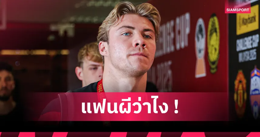 ฮอยลุนด์ ไม่ย้าย! โรมาโน่ยันอยู่แมนยูต่อ แม้มีข่าวโยงทีมเซเรีย อา