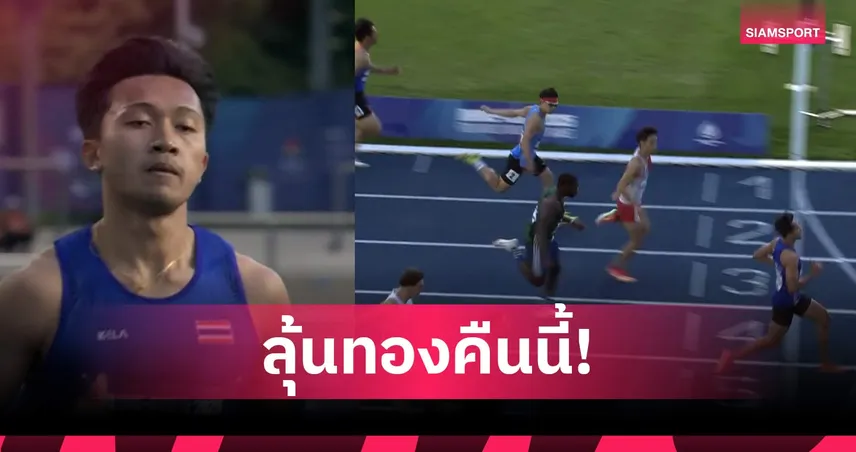 "เทพบิว ภูริพล" ลุ้นทองวิ่ง 100 เมตรชาย ม.โลก 2025 ชิงคืนนี้ 