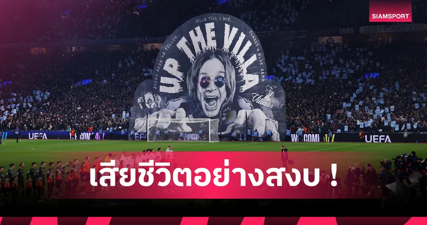 ออสซี่ ออสบอร์น ตำนานเฮฟวี่เมทัล-แฟนแอสตัน วิลล่า เสียชีวิตในวัย 76 ปี