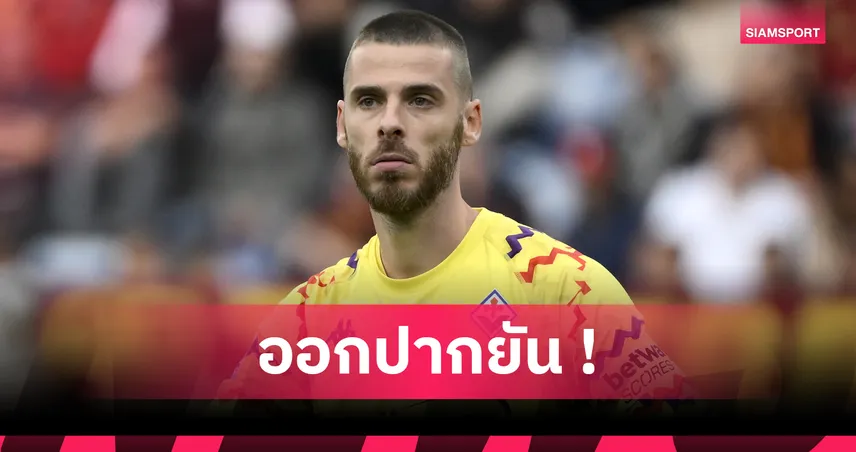 เด เคอา เผยเหตุวืดซบ เรอัล มาดริด ขอยังไม่เล่าหมดจนกว่าจะรีไทร์