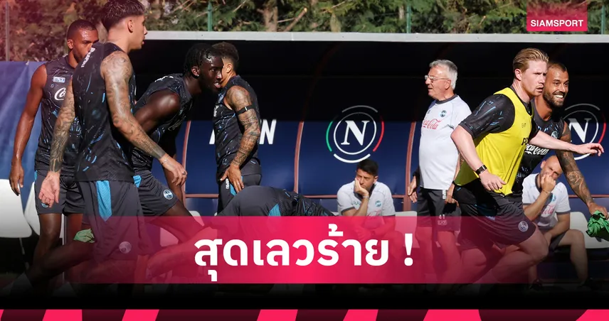 เดอ บรอยน์ เปิดตัวสุดช็อก! นาโปลี แพ้ทีมเซเรีย ซี 0-2 เกมอุ่นเครื่อง
