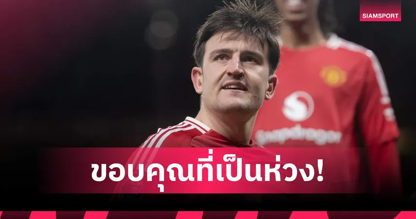 แม็กไกวร์ ยันบินสมทบ แมนยู ทัวร์อเมริกา หลังเคลียร์ธุระส่วนตัว