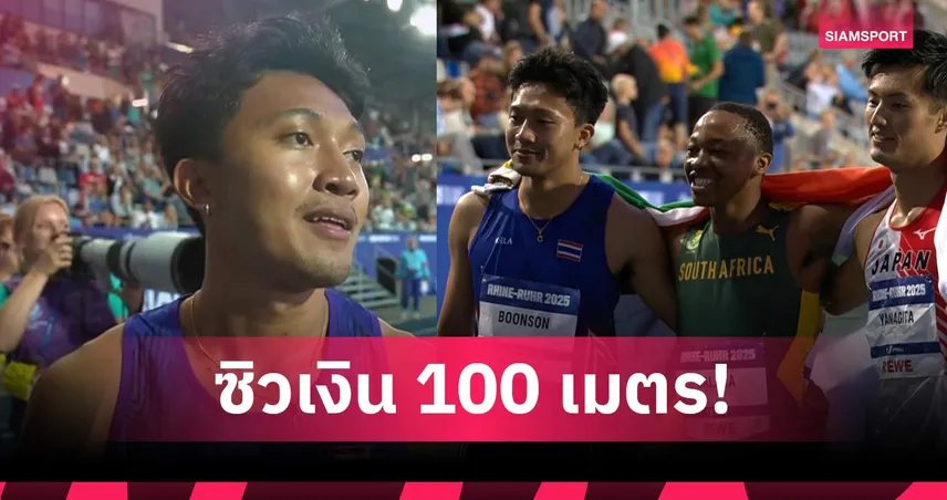 "เทพบิว ภูริพล" คว้าเหรียญเงินวิ่ง 100 เมตรชาย ม.โลก 2025 ที่เยอรมนี