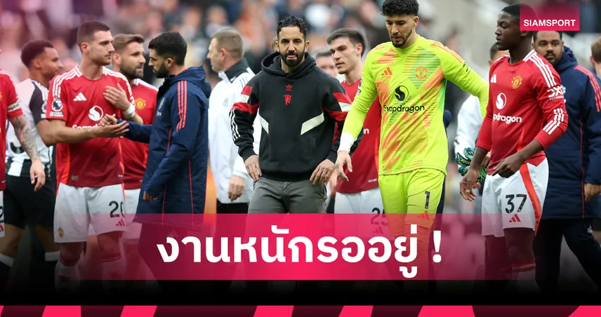 แมนยู ยังไม่พอ! เปิด 5 การบ้านสำคัญของ อโมริม หลังได้ 3 แข้งใหม่