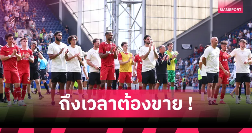 ลิเวอร์พูล เตรียมโละ 7 แข้งดังหาเงินเสริมทัพ หลังทุ่มเกือบ 13,000 ล้านลุยซีซั่นใหม่
