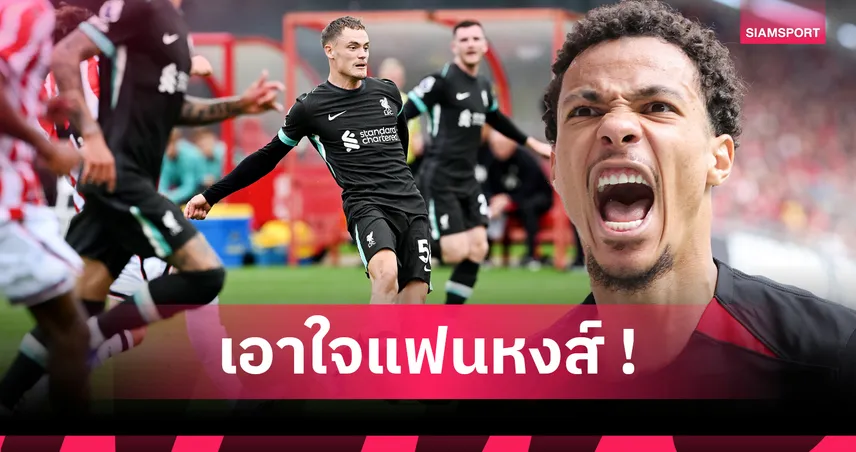 5 แข้งใหม่ลิเวอร์พูล 12,800 ล้าน! เปิดไลน์อัพ 11 ตัวจริงลุยซีซั่น 2025/26 หลังทุ่มจัดหนัก