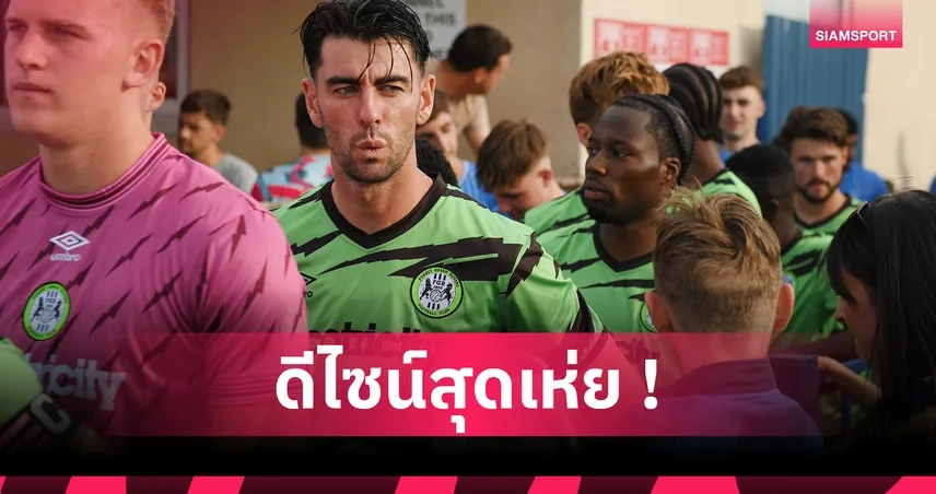 แฟนฟอเรสต์ กรีน เดือด! จวกชุดแข่งใหม่ “วีแกน 100%” ห่วยแตกเหมือนชุดนอน