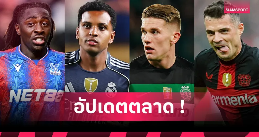 อาร์เซน่อลคว้าโยเคเรส-เด ปอลซบไมอามี่! อัปเดตข่าวตลาดนักเตะ 23 ก.ค. 68