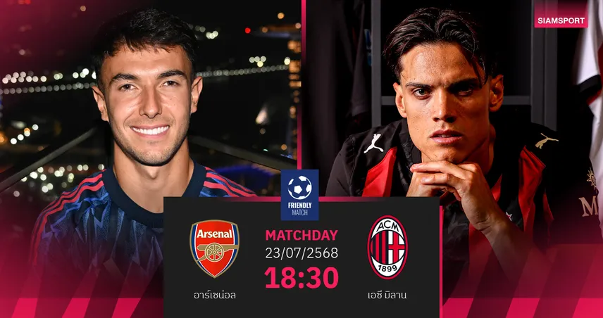 วิเคราะห์บอล อาร์เซน่อล พบ มิลาน 23 ก.ค. 68 : พรีวิวเกมอุ่นเครื่องบิ๊กแมตช์ที่สิงคโปร์