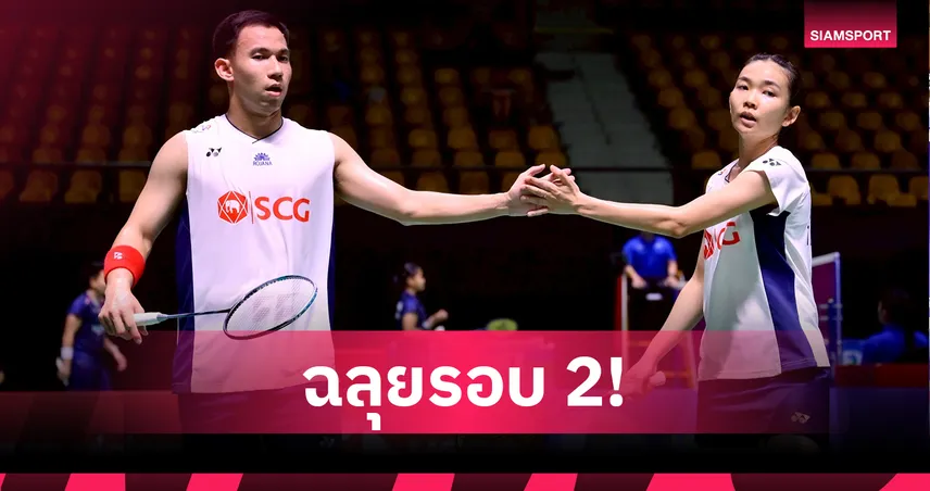 บาส-เฟม ถล่มคู่สิงคโปร์ 2-0 ลิ่วรอบสองแบดไชน่า โอเพ่น 2025