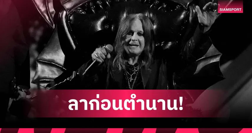 หลับให้สบาย "เจ้าชายแห่งความมืด"! วิลล่า ร่วมไว้อาลัย ออซซี่ ออสบอร์น