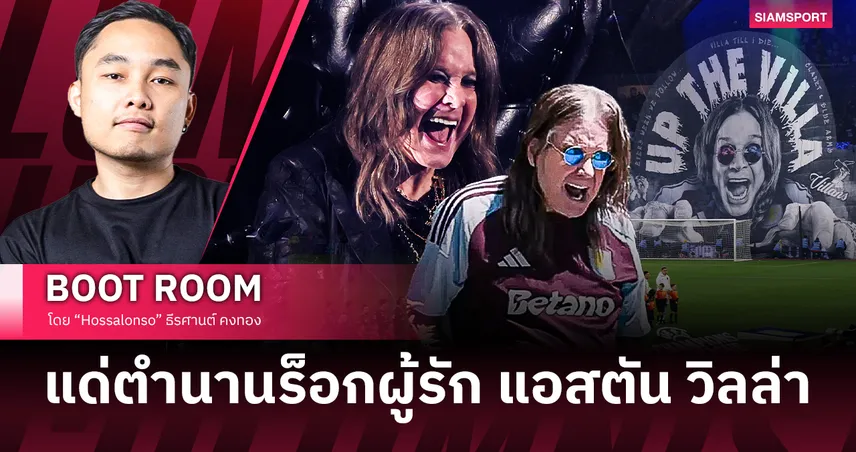 ออซซี่ ออสบอร์น เจ้าชายแห่งความมืดผู้ภักดีต่อ แอสตัน วิลล่า