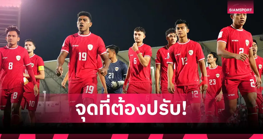 อดีตแข้งอินโดฯ เตือนยู 23 ต้องเร่งปรับเกมรุกก่อนดวลทีมชาติไทย 25 ก.ค.นี้