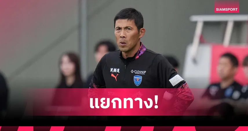 รายที่ 4! โยโกฮามา เอฟซี แยกทาง ชูเฮ โยโมดะ เซ่นผลงานหนีตกชั้นเจลีก 2025