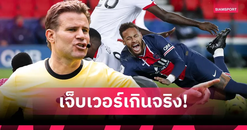 อดีตเปาเยอรมัน เผยวิธีรับมือ เนย์มาร์ ยุคไร้ วีเออาร์