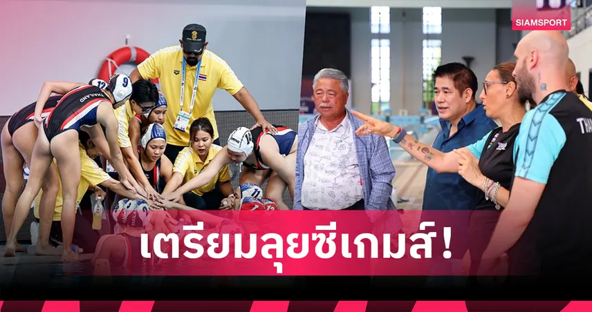ส.กีฬาทางน้ำเปิดแผนงาน 5 เดือน ลุยเตรียมนักกีฬาสู่ศึกซีเกมส์ ครั้งที่ 33