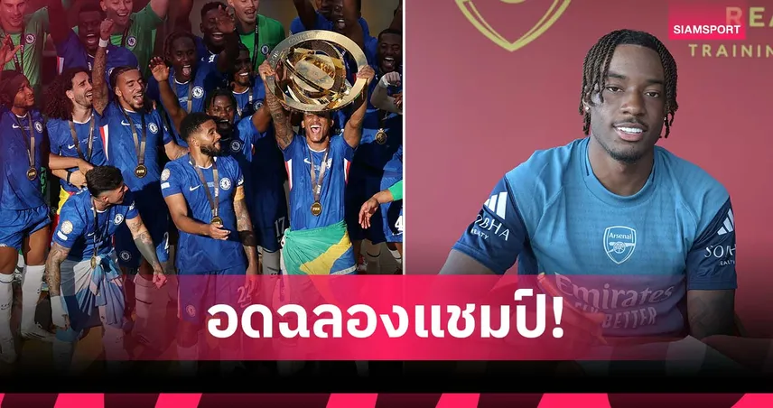 อดฉลอง! กูกูเรย่า แปลกใจ มาดูเอเก้ บินคุย อาร์เซน่อล ก่อนนัดชิงสโมสรโลก