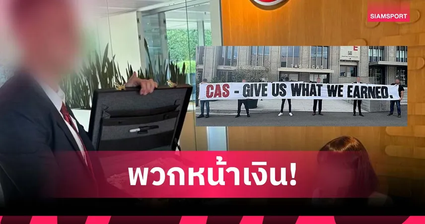 พวกหน้าเงิน! แฟน พาเลซ มอบแบงค์ปลอมถึงสำนักงานใหญ่ ยูฟ่า