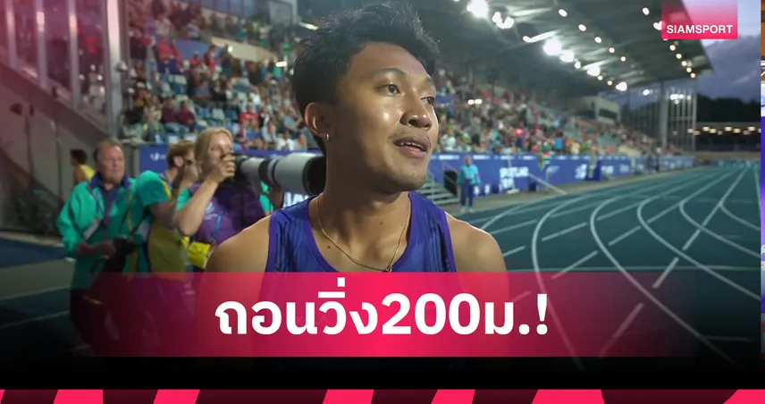 บิว ภูริพล ถอนวิ่ง 200 เมตร ม.โลก 2025 เซฟร่างกายลุยผลัด 4x100