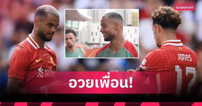 ทั้งเร็วทั้งแกร่ง! โจนส์ โผล่ขัดสัมภาษณ์ก่อนอวย กัคโป ไม่ยั้ง