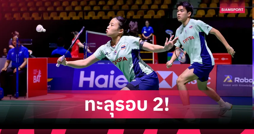 "ไตเติ้ล-เจน" พลิกนรกดับคู่ไต้หวัน 2-1 ทะลุรอบสอง แบดไชน่า โอเพ่น 2025