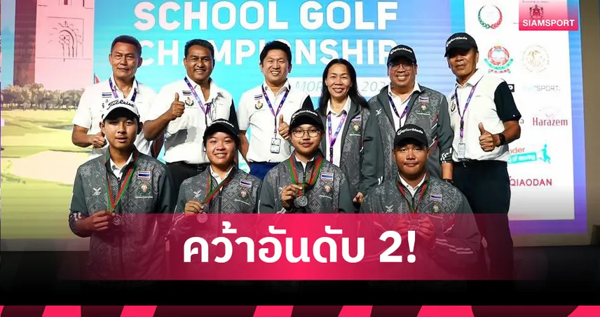 ไทยคว้าที่ 2 ประเภททีม, บุคคลเก็บอีก 2 เงิน 1 ทองแดงศึกกอล์ฟโรงเรียนโลก 