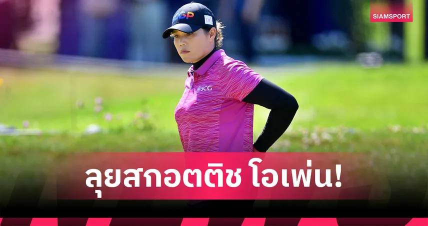 "เอรียา" นำสาวไทย ร่วมล่าแชมป์ "วีเมนส์ สกอตติช โอเพ่น"