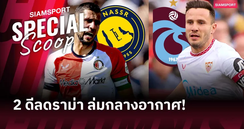 2 ดีลสุดดราม่า! อัล-นาสเซอร์ล้มซื้อฮันค์โก้-ซาอูลเปลี่ยนใจซบฟลาเมงโก้