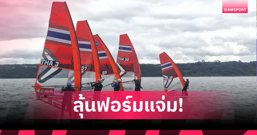 โต้คลื่นไทยลุ้น "ภาสพงศ์" ทำผลงานแจ่มวินด์เซิร์ฟชิงแชมป์โลก