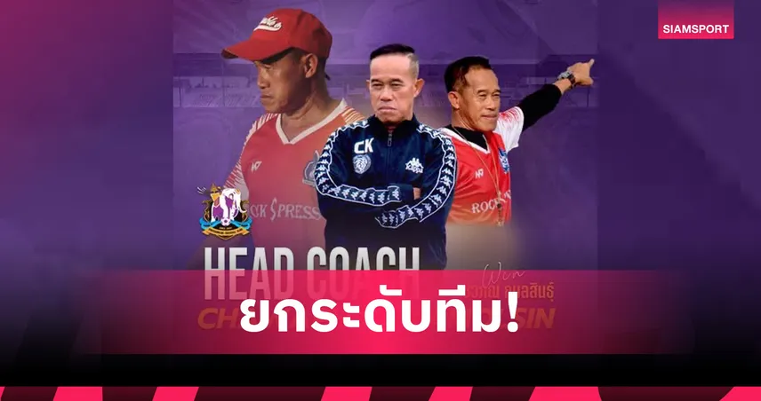 พิษณุโลก เอฟซี แต่งตั้ง “โค้ชวิน” ชวภณ นั่งแท่นกุนซือใหญ่ทีม