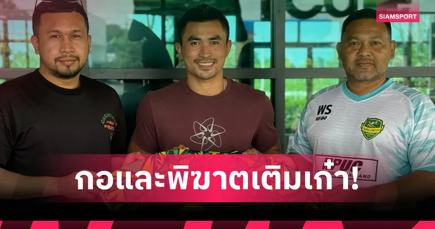 นรา ยูไนเต็ด เสริมแนวรับคว้า “จ่าโท ภูมิพัฒน์” ลุยไทยลีก 3