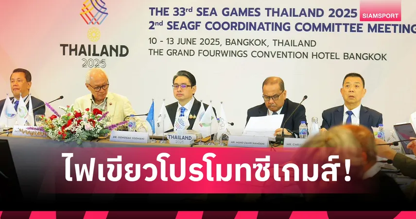 ครม.หนุนท้องถิ่นร่วมโปรโมตซีเกมส์ 2025! ดึงจุดเด่นเสริมภาพลักษณ์ไทยเจ้าภาพ