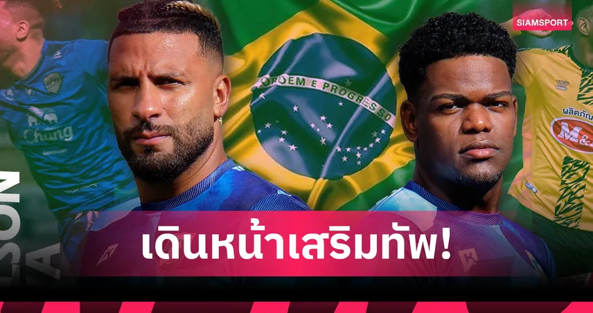 แพร่ ยูไนเต็ด เปิดตัว 2 แข้งแซมบ้า “นิลสัน-ฟิลลิเป้” ลุยไทยลีก 2