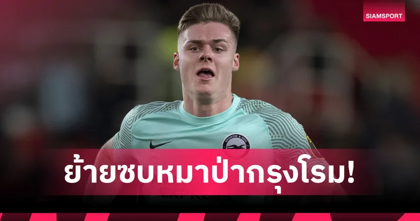 ทางการ! เฟอร์กูสัน ลา ไบรท์ตัน ซบ โรม่า-แข้งไอริชคนแรก