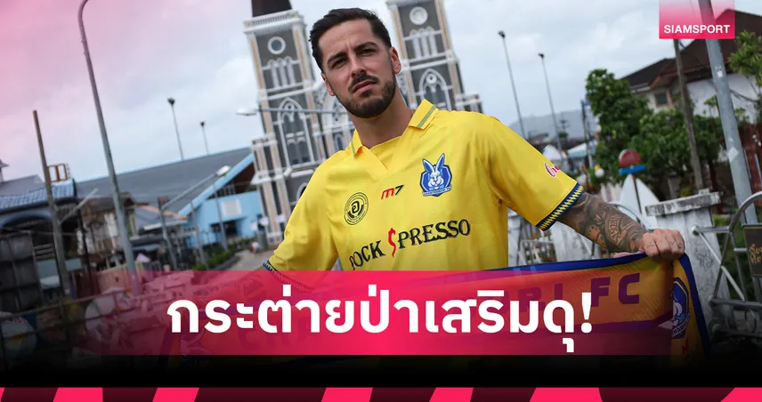 จันทบุรี เอฟซี ดึง “อิกนาซิโอ” อดีตแข้งเยาวชนสเปน ลุยศึกไทยลีก 2