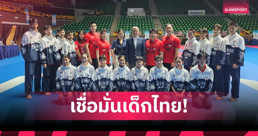 บิ๊กเอให้กำลังใจจอมเตะเยาวชนไทยก่อนลุยศึกเทควันโดเอเชีย 2025 ที่มาเลเซีย
