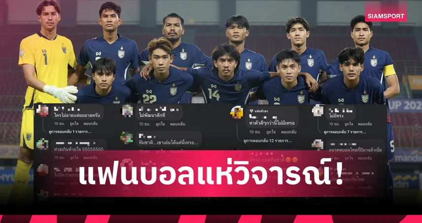 บอลไร้ทรง-ไร้อนาคต? ดราม่าเดือด "ไทย U23" เจ๊าเมียนมา ลิ่วตัดเชือกอาเซียนคัพ
